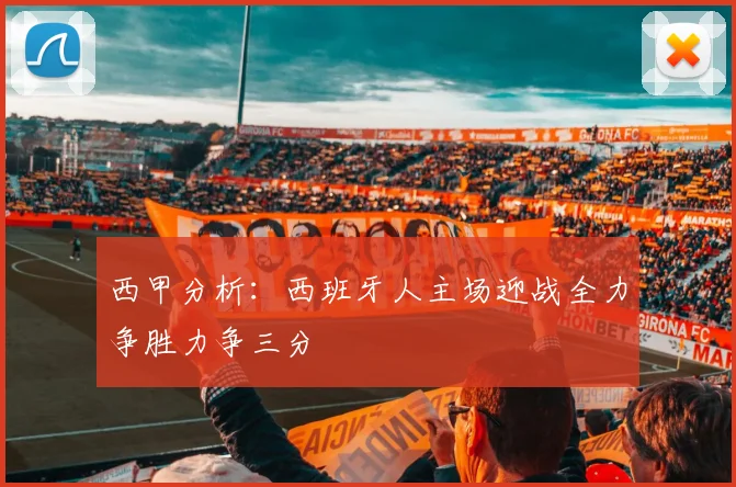 西甲分析：西班牙人主场迎战全力争胜力争三分