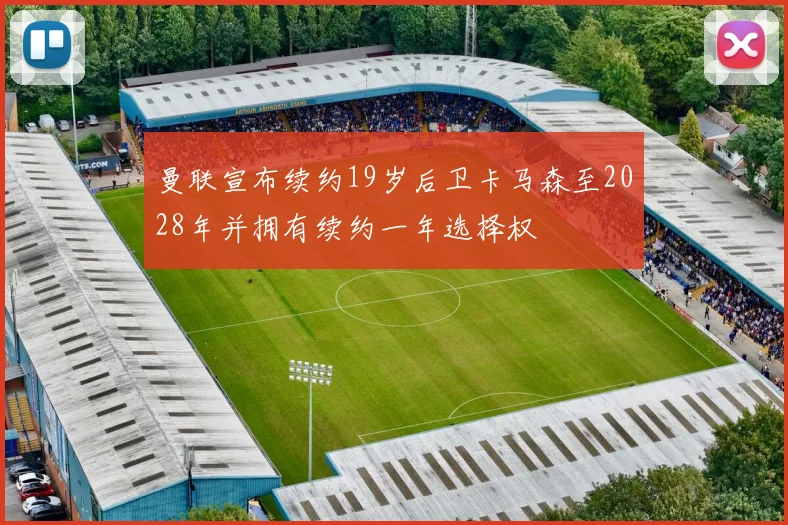 曼联宣布续约19岁后卫卡马森至2028年并拥有续约一年选择权