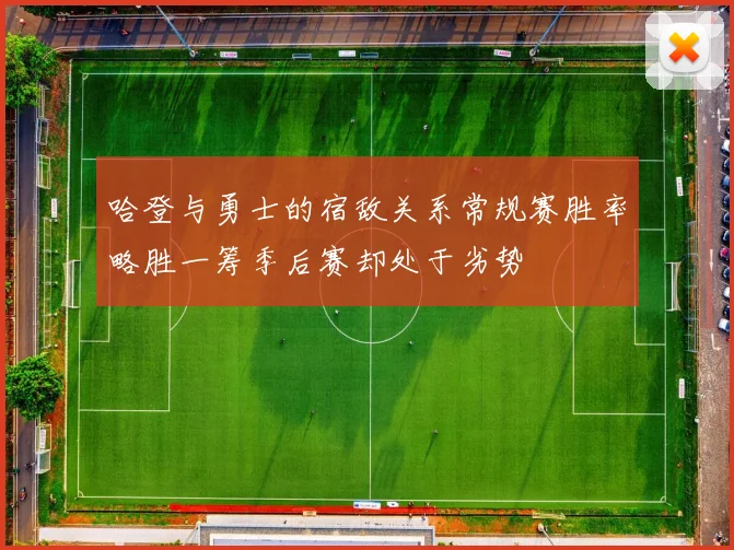 哈登与勇士的宿敌关系常规赛胜率略胜一筹季后赛却处于劣势