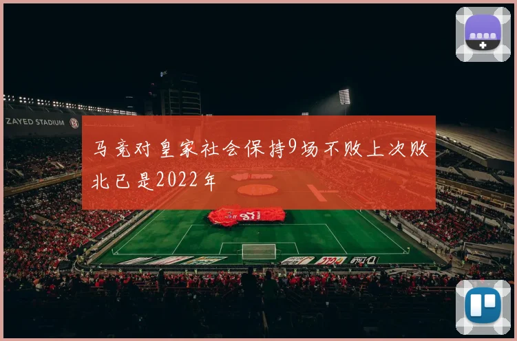 马竞对皇家社会保持9场不败上次败北已是2022年
