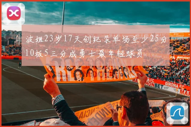 波姐23岁17天创纪录单场至少25分10板5三分成勇士最年轻球员